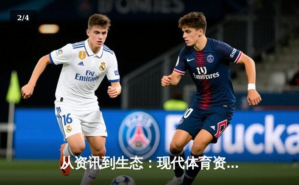 从资讯到生态：现代体育资讯网站的深层价值与变革之路 - 2