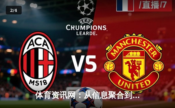 体育资讯网：从信息聚合到生态构建的数字化演进 - 2