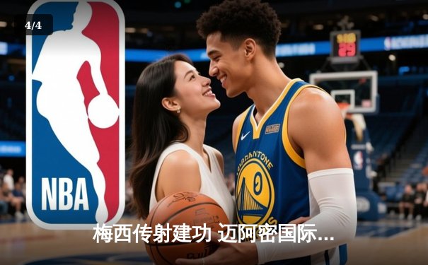 梅西传射建功 迈阿密国际3-1逆转华盛顿联取三连胜 - 4