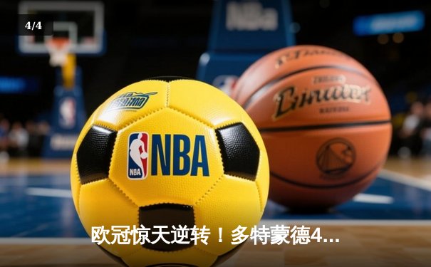 欧冠惊天逆转！多特蒙德4-2马竞总分5-4晋级四强，萨比策传射建功 - 4