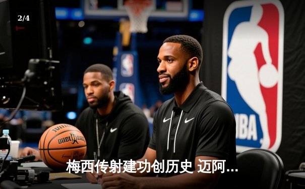 梅西传射建功创历史 迈阿密国际3-1逆转华盛顿联挺进季后赛 - 2