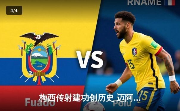 梅西传射建功创历史 迈阿密国际3-1逆转华盛顿联挺进季后赛 - 4