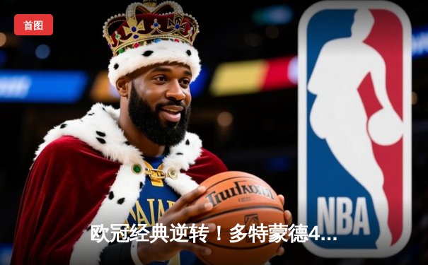 欧冠经典逆转！多特蒙德4-2绝地翻盘马竞，萨比策传射建功