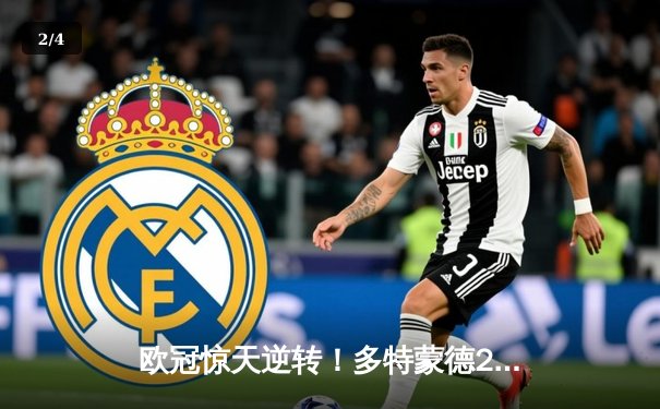 欧冠惊天逆转！多特蒙德2-0力克巴黎，老将胡梅尔斯定乾坤 - 2