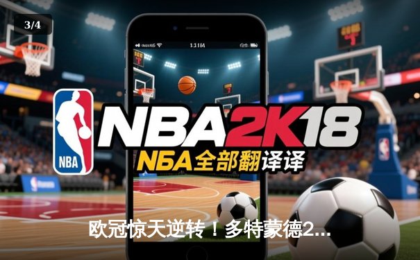 欧冠惊天逆转！多特蒙德2-0力克巴黎，老将胡梅尔斯定乾坤 - 3