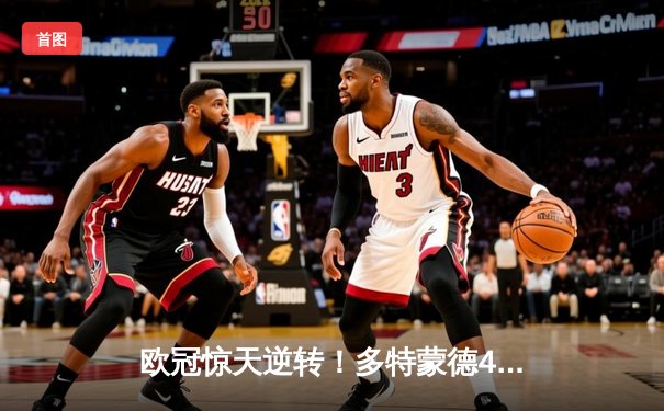 欧冠惊天逆转！多特蒙德4-2淘汰巴黎，桑乔独造三球闪耀威斯特法伦