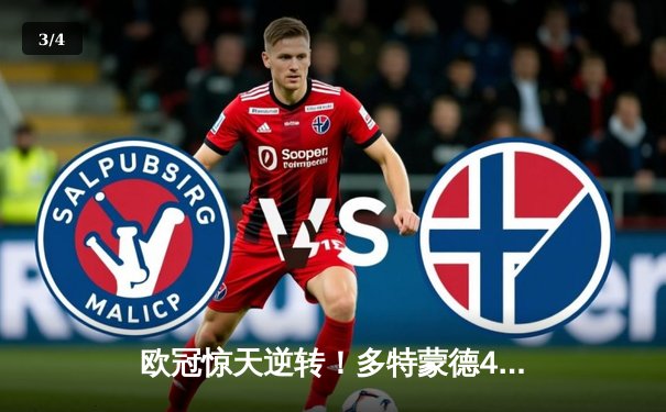 欧冠惊天逆转！多特蒙德4-2淘汰巴黎，桑乔独造三球闪耀威斯特法伦 - 3