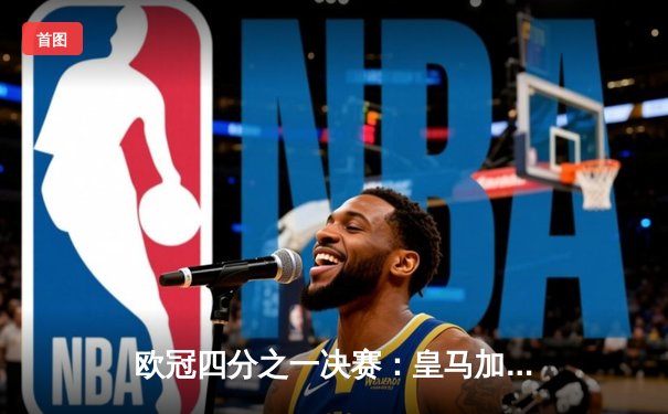 欧冠四分之一决赛：皇马加时鏖战4-3逆转曼城，本泽马上演帽子戏法