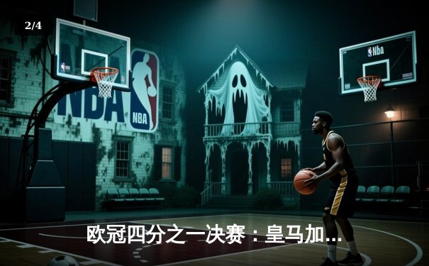 欧冠四分之一决赛：皇马加时鏖战4-3逆转曼城，本泽马上演帽子戏法 - 2