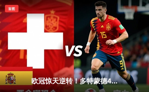 欧冠惊天逆转！多特蒙德4-2斩落马竞，萨比策两射一传闪耀威斯特法伦