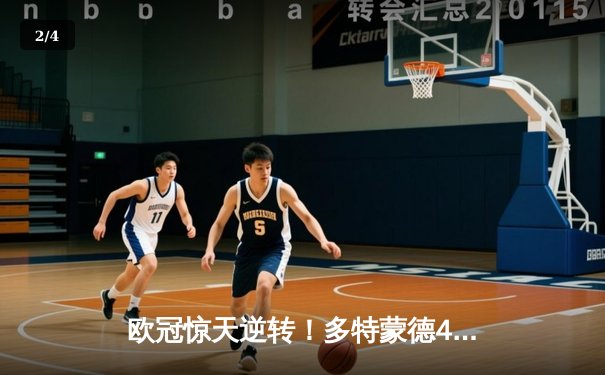 欧冠惊天逆转！多特蒙德4-2斩落马竞，萨比策两射一传闪耀威斯特法伦 - 2