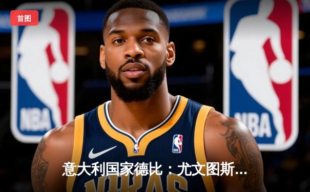 意大利国家德比：尤文图斯2-1逆转国际米兰，弗拉霍维奇传射建功