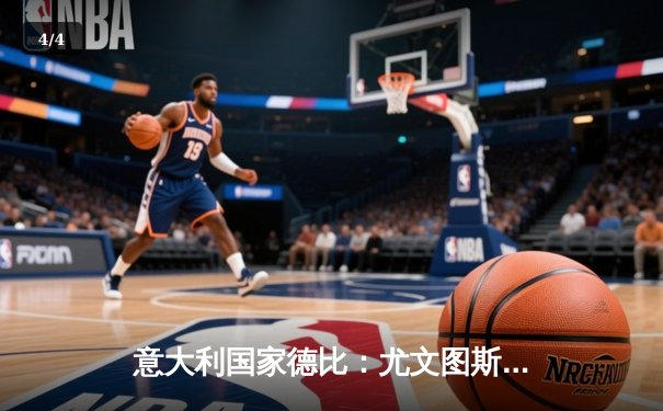 意大利国家德比：尤文图斯2-1逆转国际米兰，弗拉霍维奇传射建功 - 4