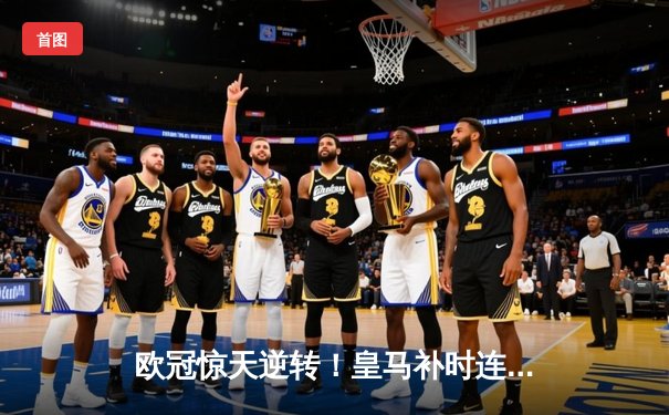 欧冠惊天逆转！皇马补时连入两球淘汰曼城，本泽马绝杀定乾坤