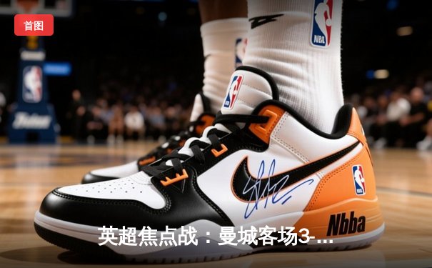 英超焦点战：曼城客场3-1逆转阿森纳，哈兰德双响领跑射手榜