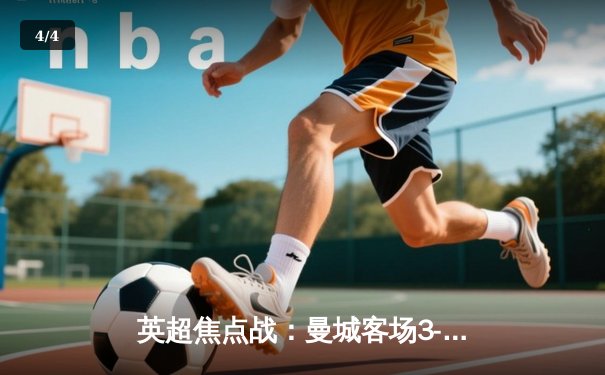 英超焦点战：曼城客场3-1逆转阿森纳，哈兰德双响领跑射手榜 - 4