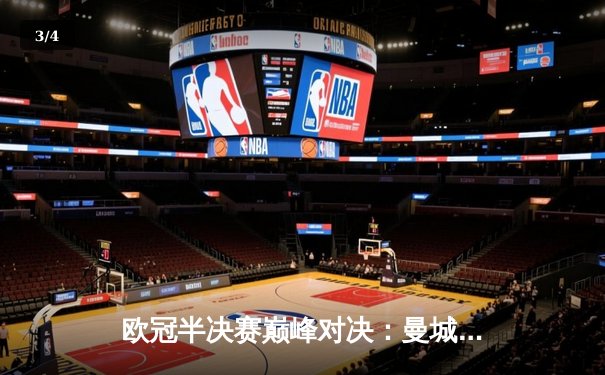 欧冠半决赛巅峰对决：曼城加时4-3险胜皇马，哈兰德双响锁定决赛席位 - 3