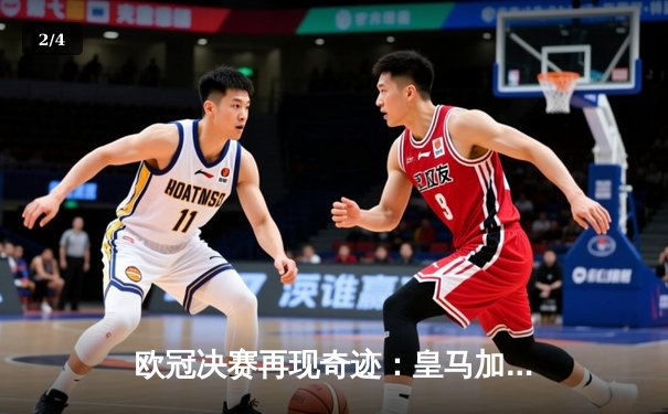 欧冠决赛再现奇迹：皇马加时赛3比1力克利物浦，本泽马绝杀定江山 - 2