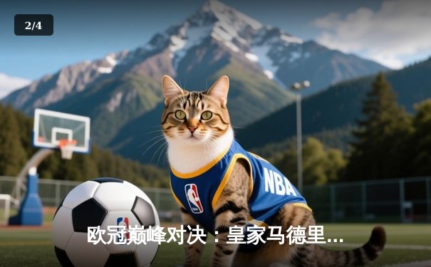 欧冠巅峰对决：皇家马德里加时鏖战3-2力克拜仁慕尼黑，本泽马帽子戏法封神 - 2