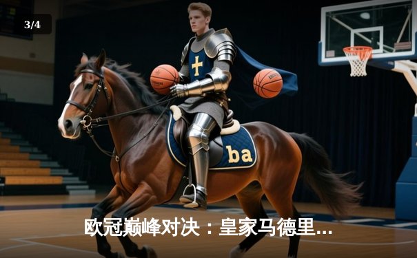 欧冠巅峰对决：皇家马德里加时鏖战3-2力克拜仁慕尼黑，本泽马帽子戏法封神 - 3