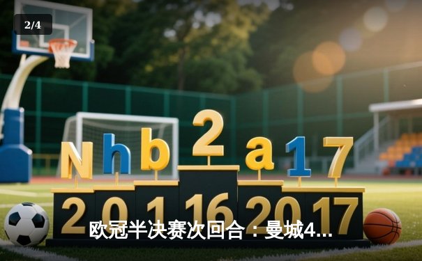 欧冠半决赛次回合：曼城4-3险胜皇马，总比分5-4时隔两年再进决赛 - 2