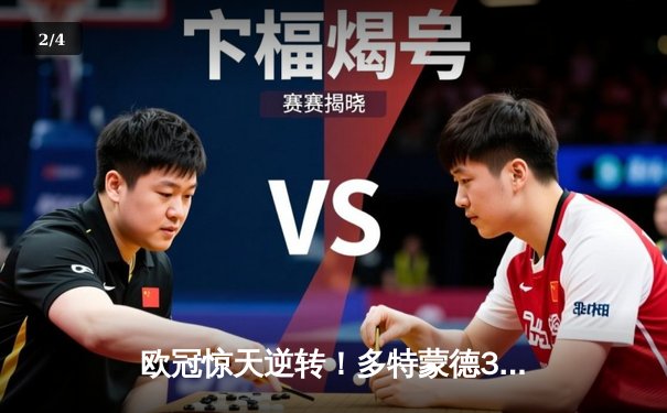 欧冠惊天逆转！多特蒙德3-2绝杀巴黎，哈兰德双响主宰死亡之组 - 2