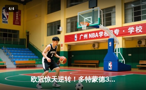 欧冠惊天逆转！多特蒙德3-2绝杀巴黎，哈兰德双响主宰死亡之组 - 4