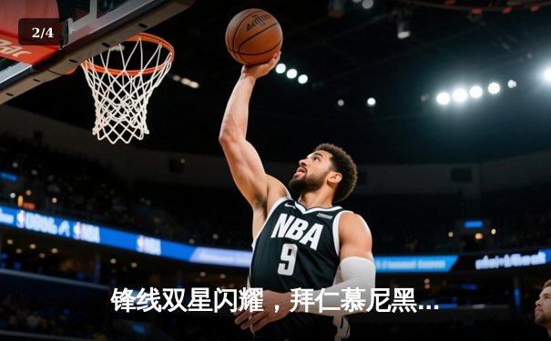 锋线双星闪耀，拜仁慕尼黑3-1逆转多特蒙德登顶德甲积分榜 - 2