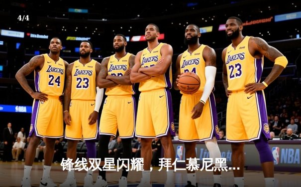 锋线双星闪耀，拜仁慕尼黑3-1逆转多特蒙德登顶德甲积分榜 - 4