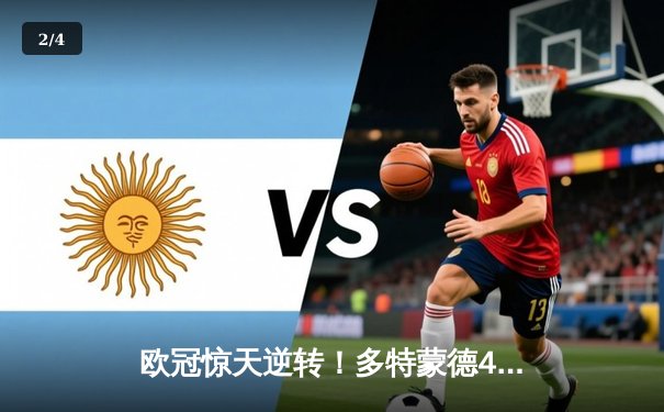 欧冠惊天逆转！多特蒙德4-2逆转马竞，萨比策传射建功挺进四强 - 2