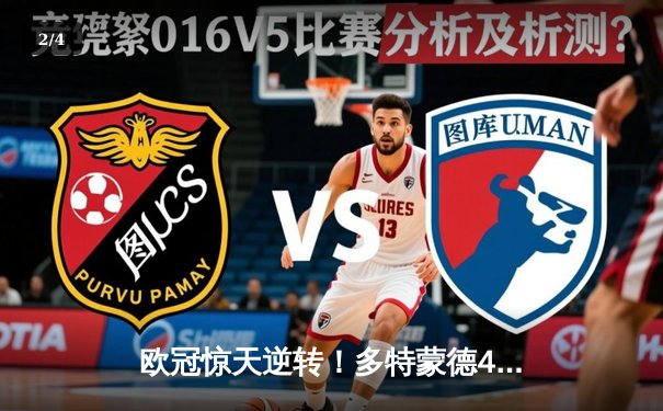 欧冠惊天逆转！多特蒙德4-2绝杀马竞，萨比策传射建功晋级四强 - 2