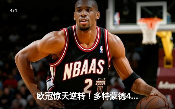 欧冠惊天逆转！多特蒙德4-2绝杀马竞，萨比策传射建功晋级四强 - 4